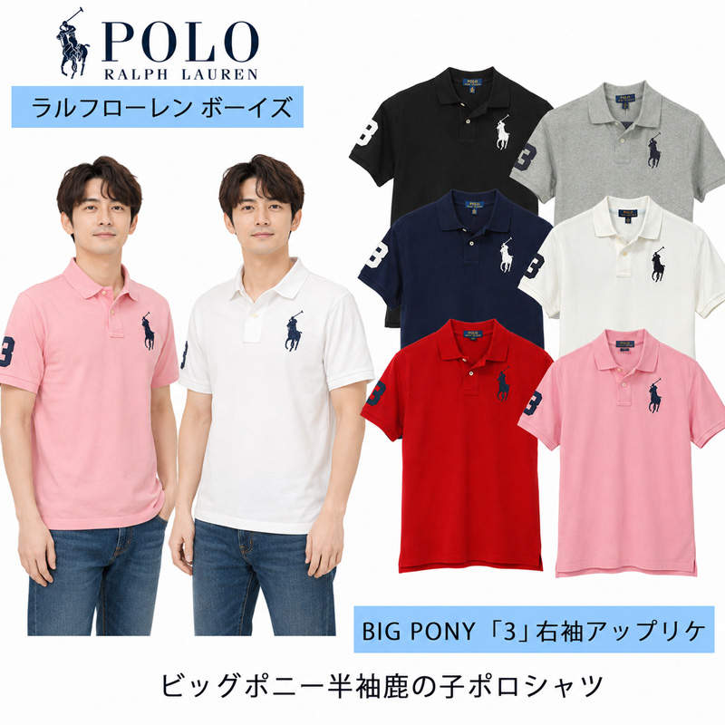 ポロ ラルフローレン ボーイズビッグポニー 半袖 ポロシャツメンズ