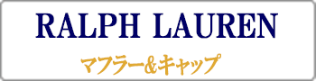 ポロ ラルフ・ローレン マウラーとキャップはこちらクリック