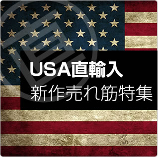 USA 直輸入 新作売れ筋特集