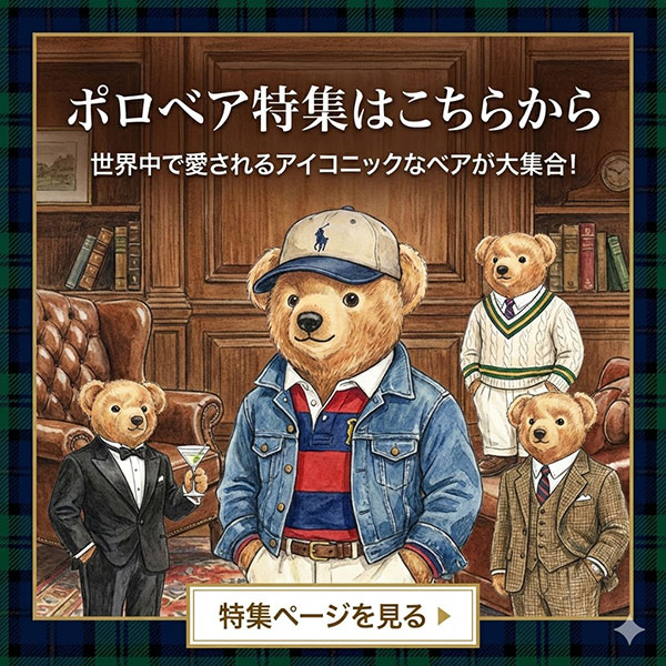 ラルフローレンポロベア特集