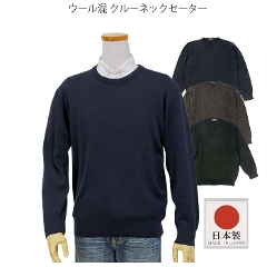 日本製、ウール混 クルーネックセーター